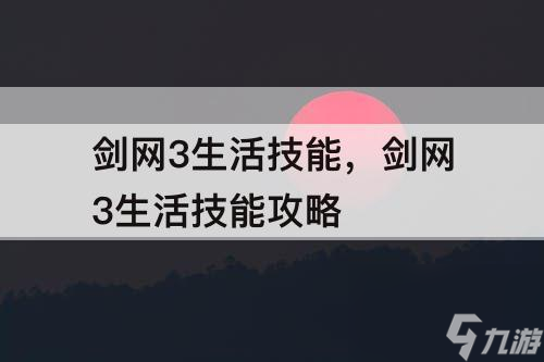 剑网3生活技能，剑网3生活技能攻略