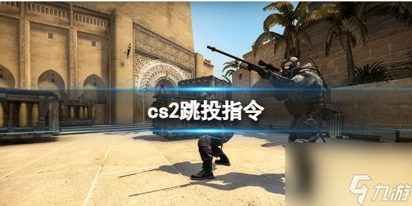 《cs2》跳投指令介绍