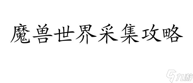 <a id='link_pop' class='keyword-tag' href='https://www.9game.cn/moshoushijie2/'>魔兽世界</a>采集怎么升级攻略 | 专业提升采集技能的方法与技巧