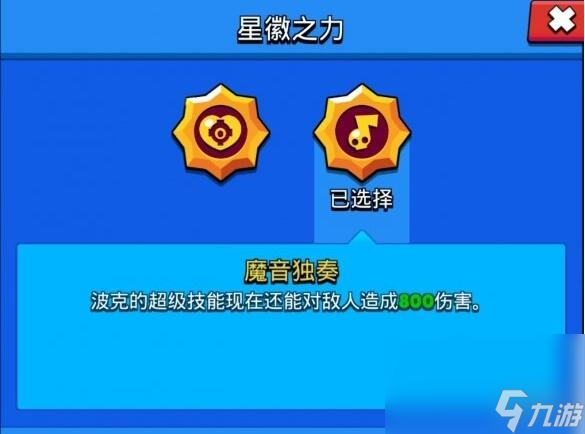 《荒野乱斗》波克星辉之力选择攻略