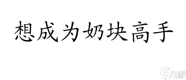 <a id='link_pop' class='keyword-tag' href='https://www.9game.cn/nk/'>奶块</a>怎么新手攻略？玩法和技巧推荐！