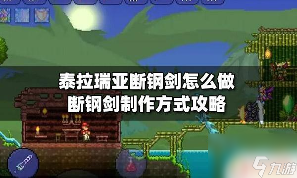 泰拉瑞亚剑类武器大全及如何制作 泰拉瑞亚断钢剑制作攻略