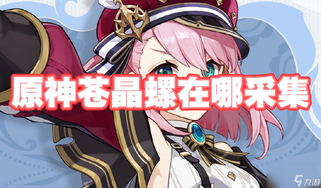 原神苍晶螺在哪采集
