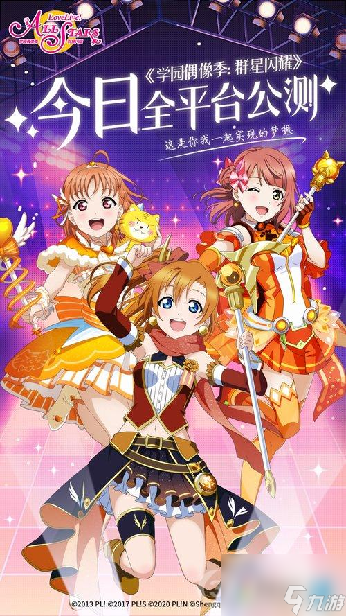 LoveLive!学园偶像季 群星闪耀今日公测