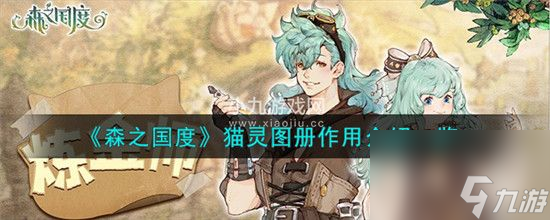 森之国度猫灵图册有什么作用-森之国度猫灵图册用途介绍