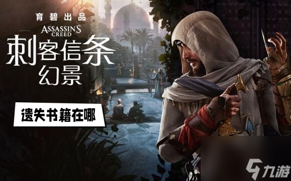 刺客信条幻景遗失书籍在哪
