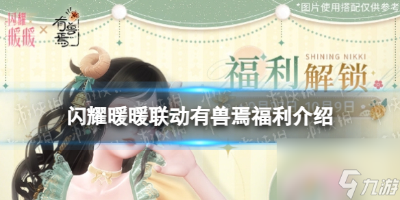 《闪耀暖暖》联动有兽焉福利详解