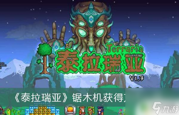 泰拉瑞亞怎么搞鋸木機 《泰拉瑞亞》鋸木機獲得方法詳解