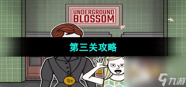 《Underground Blossom》第三关攻略