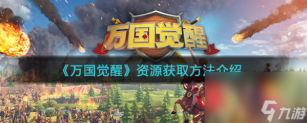 《万国觉醒》资源获取方法介绍