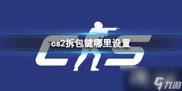 《cs2》拆包鍵設(shè)置分享