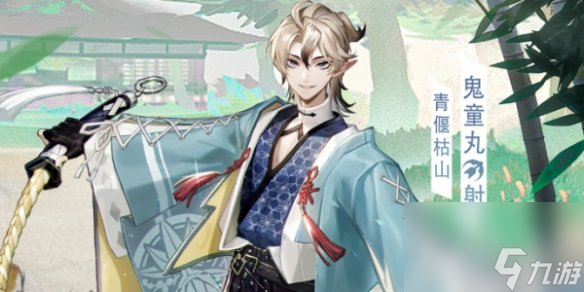 《决战平安京》鬼童丸青偃枯山皮肤获得方法