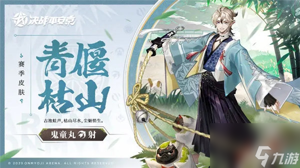 决战平安京23赛季皮肤是什么 决战平安京鬼童丸皮肤青偃枯山获取攻略