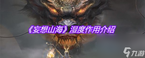 《妄想山海》湿度作用介绍