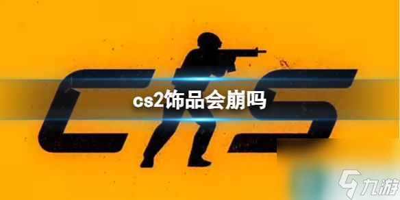 《cs2》饰品崩盘分析