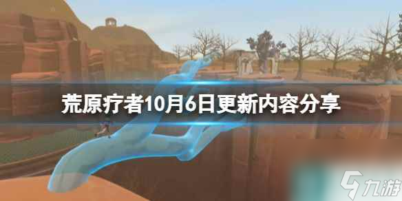 《荒原療者》10月6日更新內(nèi)容分享 10月6日更新了什么？