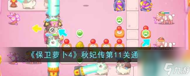 《保卫萝卜4》秋妃传第11关通关攻略