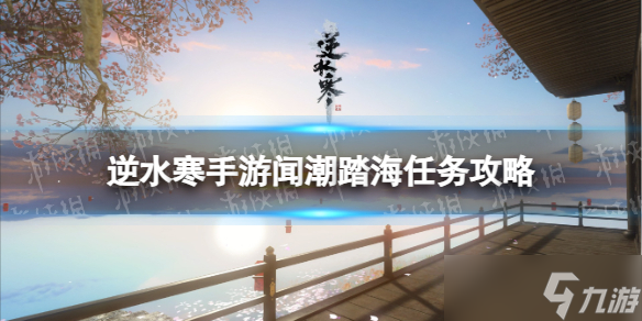 《逆水寒手游》闻潮踏海任务攻略