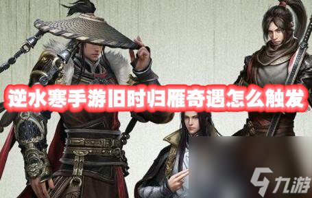 逆水寒手游旧时归雁奇遇怎么触发
