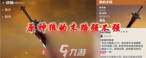 原神狼的末路值得培养吗-狼的末路强度及使用建议
