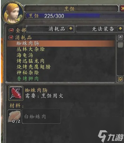 魔獸世界烹飪225級升級攻略