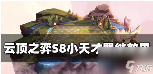 金铲铲之战小天才羁绊棋子有哪些 s8小天才羁绊效果介绍