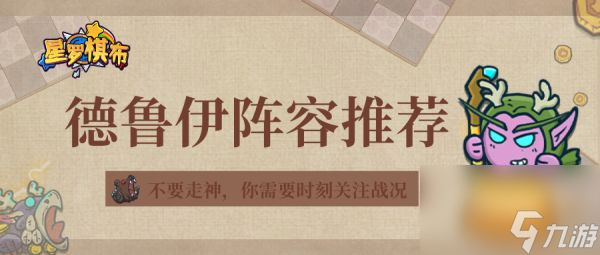 星羅棋布手游德魯伊搭配什么陣容 德魯伊陣容推薦