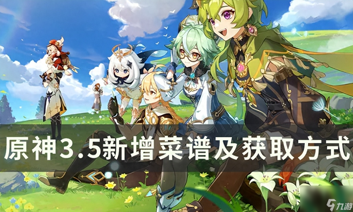 <a id='link_pop' class='keyword-tag' href='https://www.9game.cn/yuanshen/'>原神</a>3.5有哪些新增的菜谱-3.5新增菜谱及获取方式