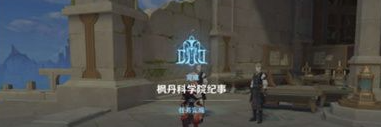 原神停滞于一片废墟上怎么做 原神停滞于一片废墟上任务攻略