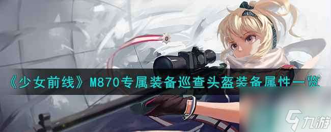 《少女前線》M870專屬裝備巡查頭盔裝備屬性一覽