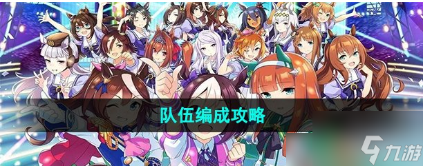 <a id='link_pop' class='keyword-tag' href='https://www.9game.cn/shanyaoyoujunshaonu/'>闪耀优俊少女</a>如何编队 闪耀优俊少女编队攻略一览