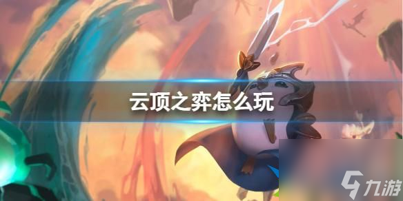 云顶之弈怎么玩-2023新玩法介绍
