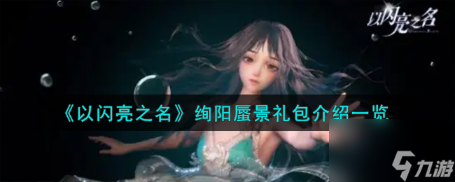 以闪亮之名绚阳蜃景礼包怎么样-绚阳蜃景礼包介绍一览