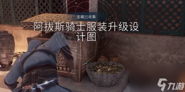 刺客信条幻景阿拔斯骑士服装升级设计图一获取攻略