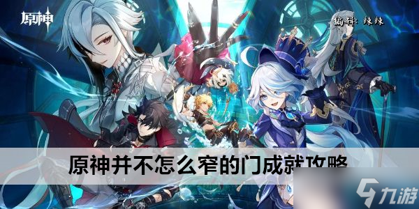 原神并不怎么窄的门成就攻略