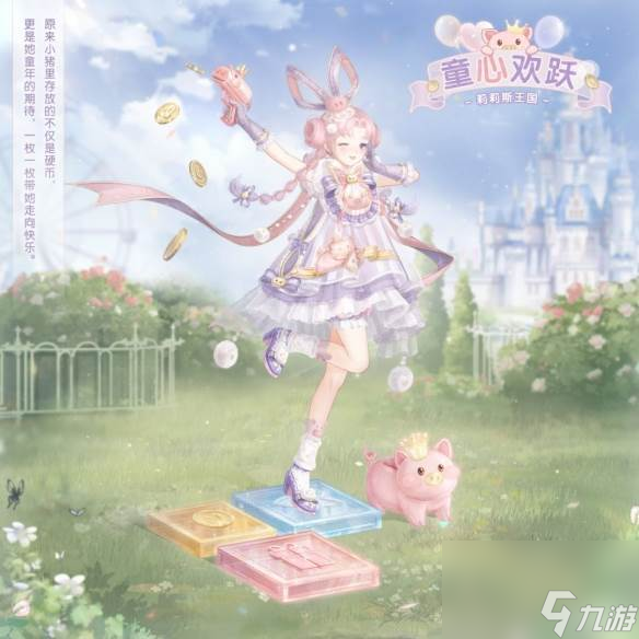 《<a id='link_pop' class='keyword-tag' href='https://www.9game.cn/qjnn/'>奇迹暖暖</a>》【新套装】绮遇乐园 童心之旅