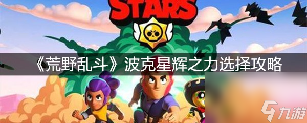 《荒野乱斗》波克星辉之力选择攻略