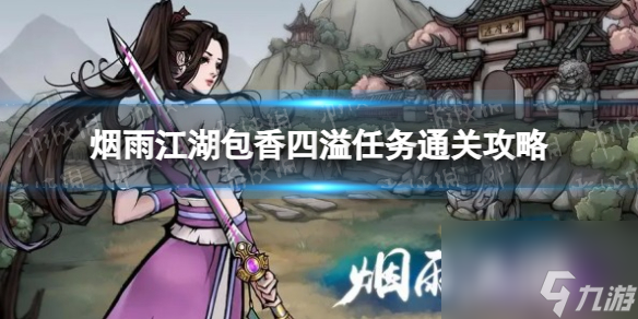 《烟雨江湖》包香四溢任务通关攻略