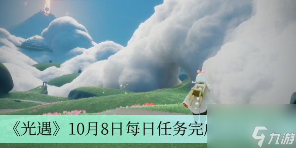 《光遇》10月8日每日任务完成方法介绍