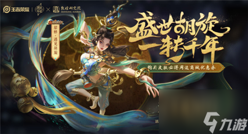 王者荣耀貂蝉遇见胡旋是限定吗-会不会下架商城不卖了