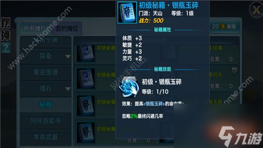 新剑侠情缘手游天山第一本秘籍怎么选？ 天山初级秘籍属性选择推荐[多图]