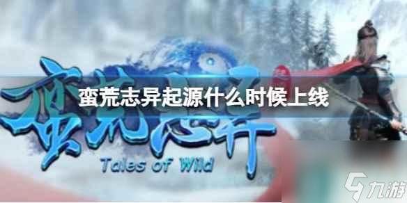 《蛮荒志异起源》上线介绍
