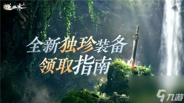 逆水寒1.1.4版本独珍装备有哪些 逆水寒1.1.4版本独珍装备获取攻略