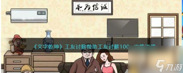 文字乾坤工友讨薪帮助工友讨薪怎么通关 文字乾坤工友讨薪帮助工友讨薪通关攻略