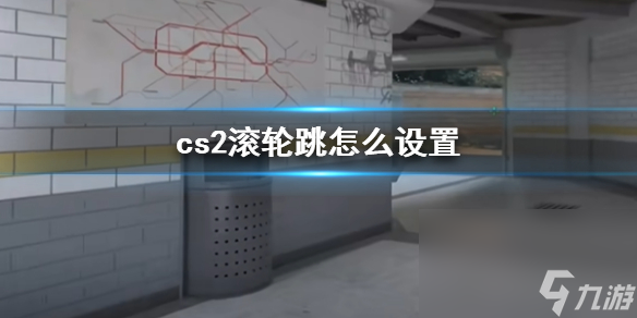 《cs2》滚轮跳设置办法介绍