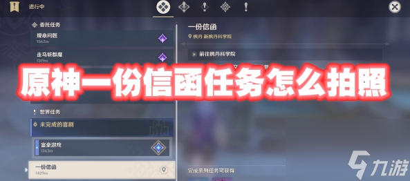 原神一份信函任务怎么拍照