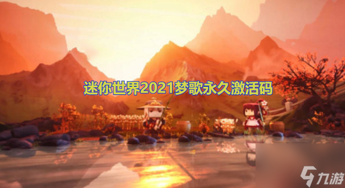 2023夢(mèng)歌永久未過(guò)期激活碼分享 迷你世界2023夢(mèng)歌永久激活碼