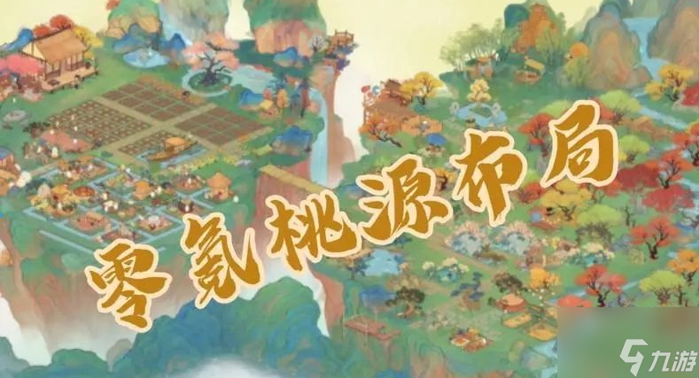 桃源深处有人家养殖区放在哪 具体一览