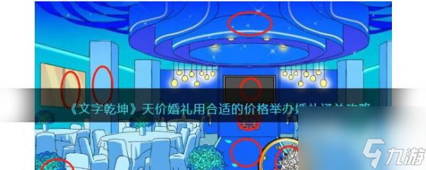 文字乾坤天价婚礼怎么通关 文字乾坤天价婚礼通关攻略