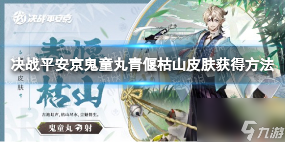 《决战平安京》鬼童丸青偃枯山皮肤获得方法